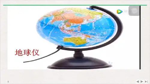 部编七上地球仪纬线和纬度经线和经度