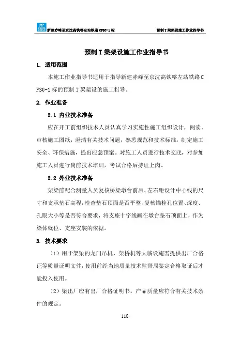 8、预制T梁架设施工作业指导书