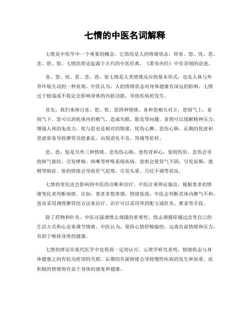 七情的中医名词解释