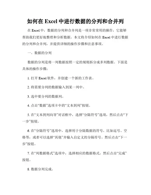 如何在Excel中进行数据的分列和合并列