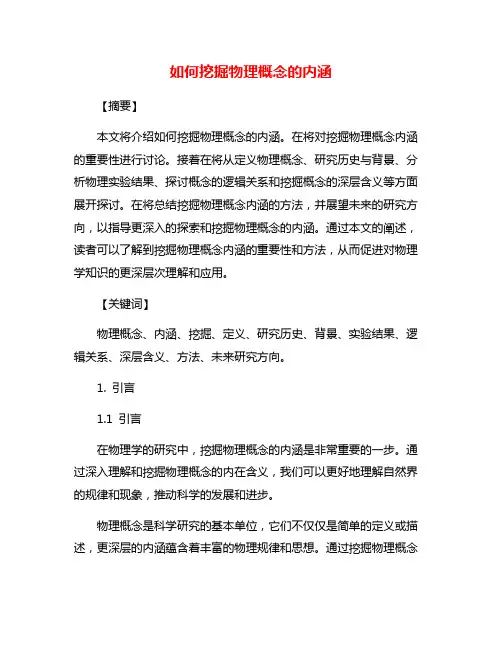 如何挖掘物理概念的内涵