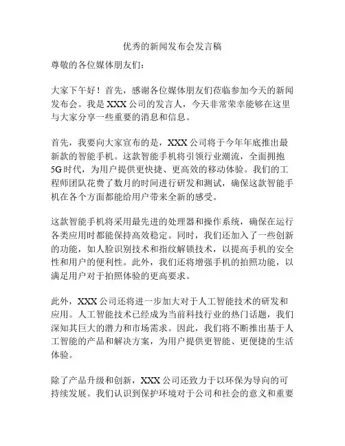 优秀的新闻发布会发言稿