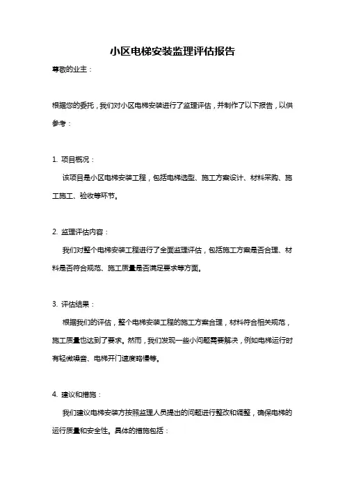 小区电梯安装监理评估报告