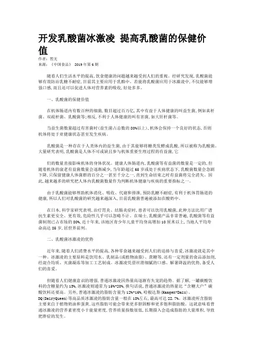 开发乳酸菌冰激凌 提高乳酸菌的保健价值
