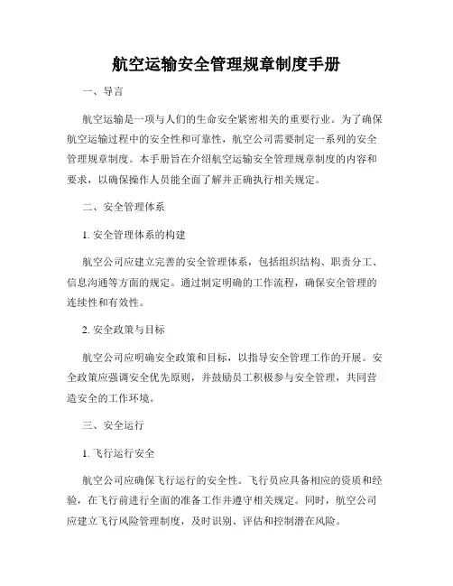 航空运输安全管理规章制度手册