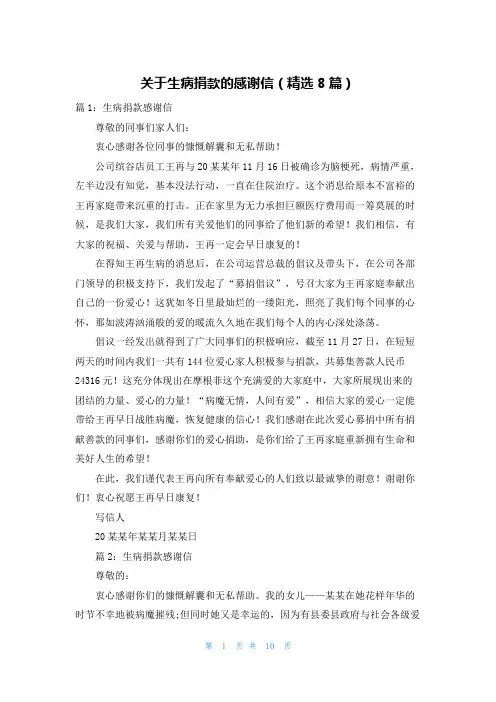关于生病捐款的感谢信(精选8篇)