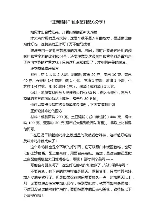 “正新鸡排”独家配料配方分享！