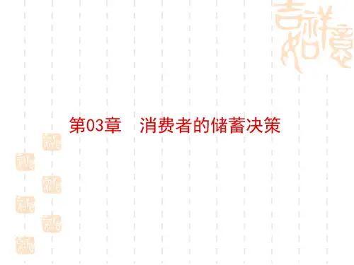消费经济学(第二版)PPT (5)[43页]