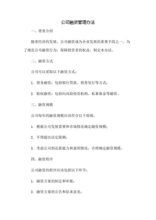 公司融资管理办法