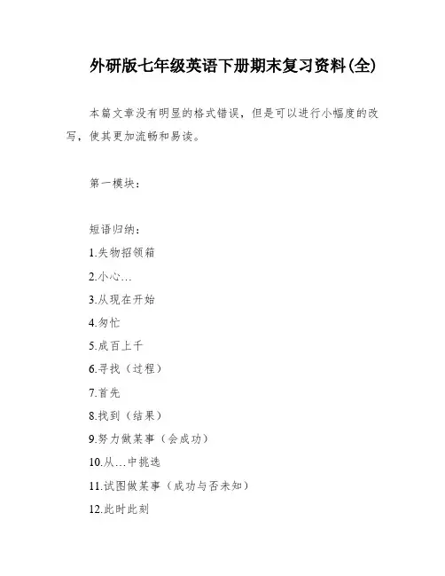 外研版七年级英语下册期末复习资料(全)