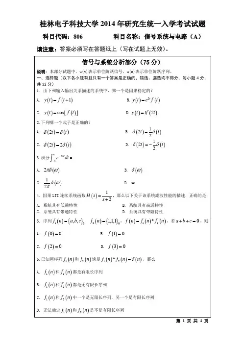 2014年桂林电子科技大学806信号系统与电路A(A卷)考研真题研究生入学考试试卷