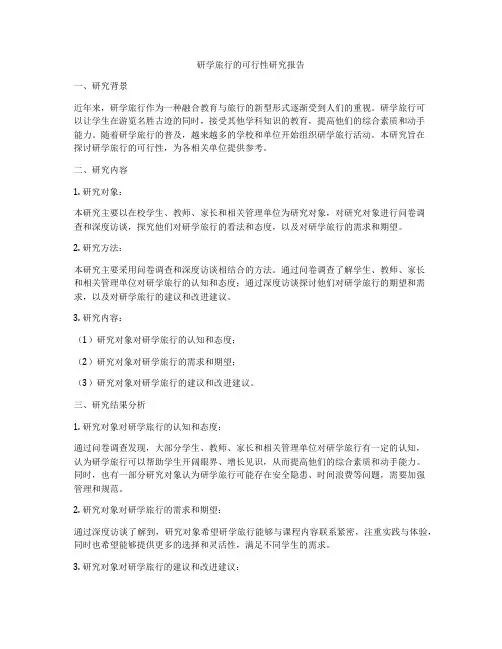 研学旅行的可行性研究报告