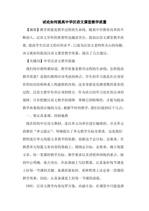 如何提高中学汉语文课堂教学质量