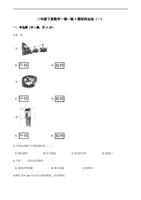 二年级下册数学一课一练-3.图形的运动(一)人教新课标(2014秋)(含答案)