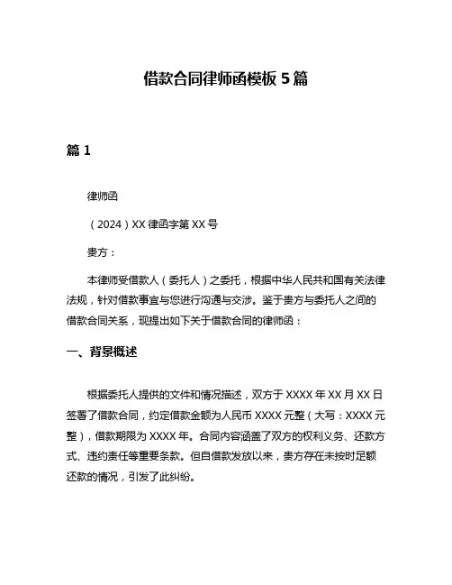 借款合同律师函模板5篇