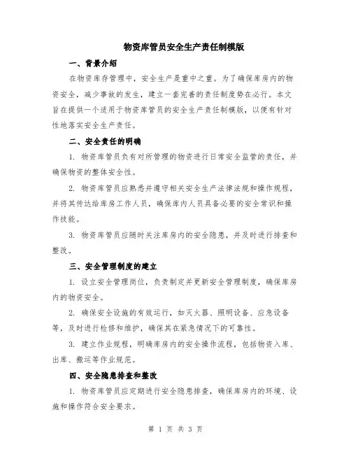 物资库管员安全生产责任制模版