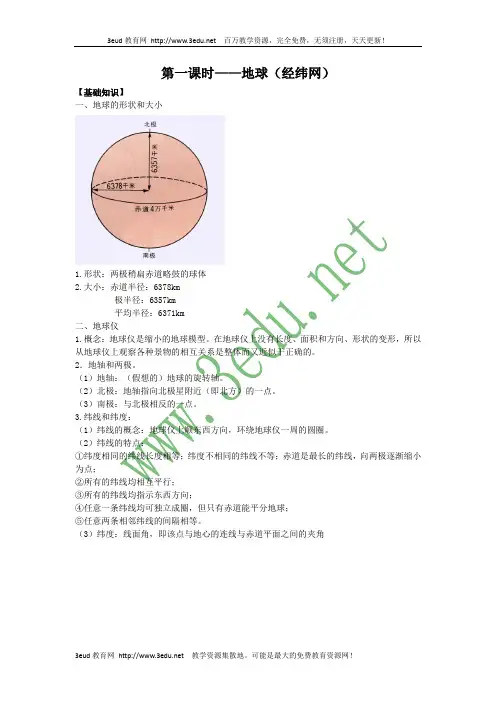 高三地理经纬网 重点难点