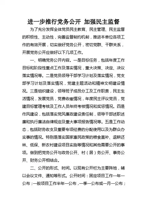 进一步推行党务公开、加强民主监督