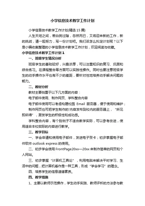 小学信息技术教学工作计划（精选15篇）