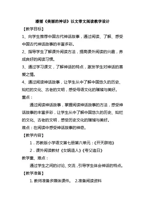 潘丽《美丽的神话》以文带文阅读教学设计定稿 - 副本