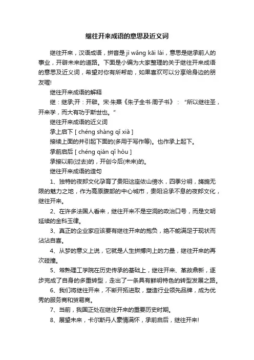 继往开来成语的意思及近义词