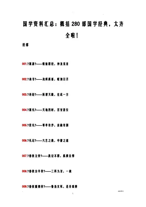 国学资料汇总：概括280部国学经典,太齐全啦!(真的很难得,收藏好)