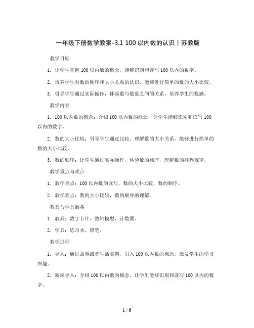 一年级下册数学教案-3.1 100以内数的认识丨苏教版 