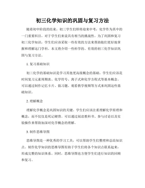 初三化学知识的巩固与复习方法