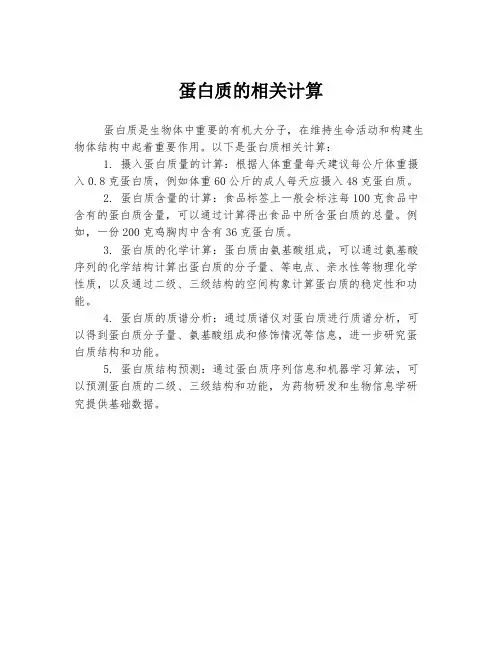 蛋白质的相关计算