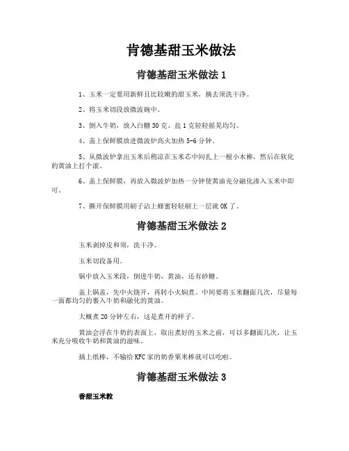 肯德基甜玉米做法