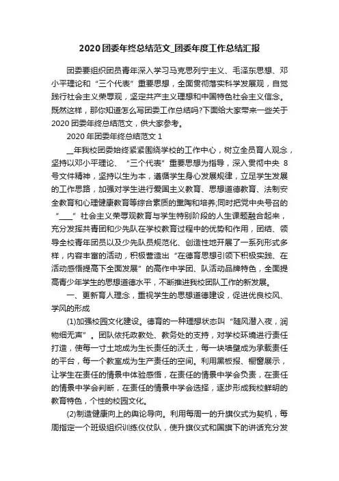 2020团委年终总结范文_团委年度工作总结汇报