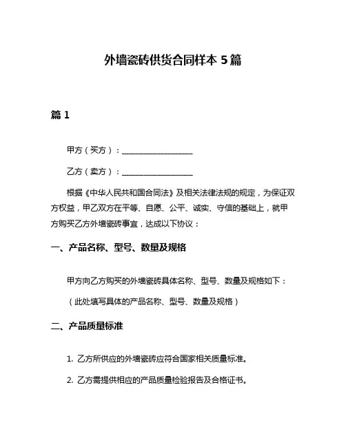 外墙瓷砖供货合同样本5篇