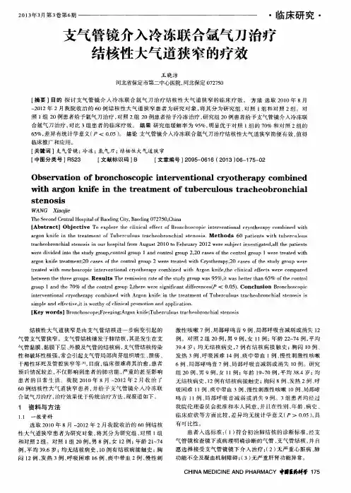 支气管镜介入冷冻联合氩气刀治疗结核性大气道狭窄的疗效