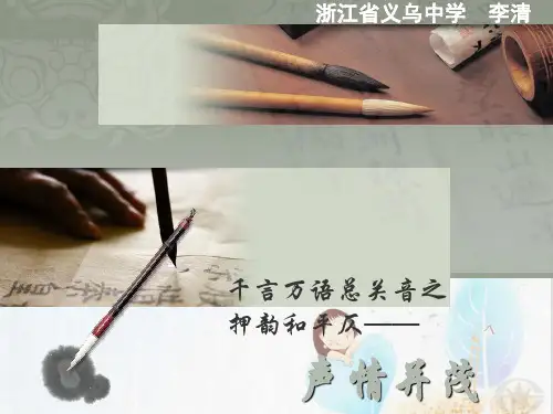 千言万语总关音声情并茂——押韵和平仄ppt 人教课标版