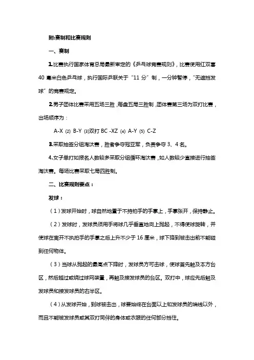 乒乓球竞赛规则 赛制和比赛规则