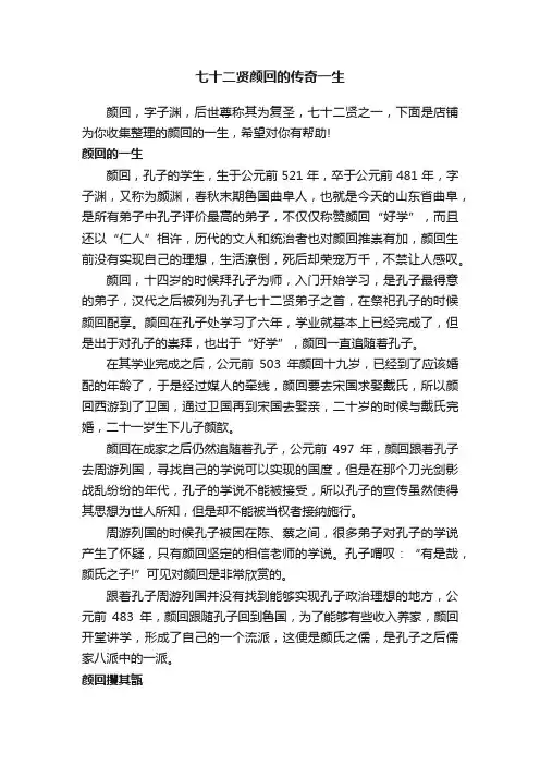 七十二贤颜回的传奇一生