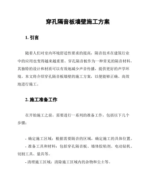 穿孔隔音板墙壁施工方案