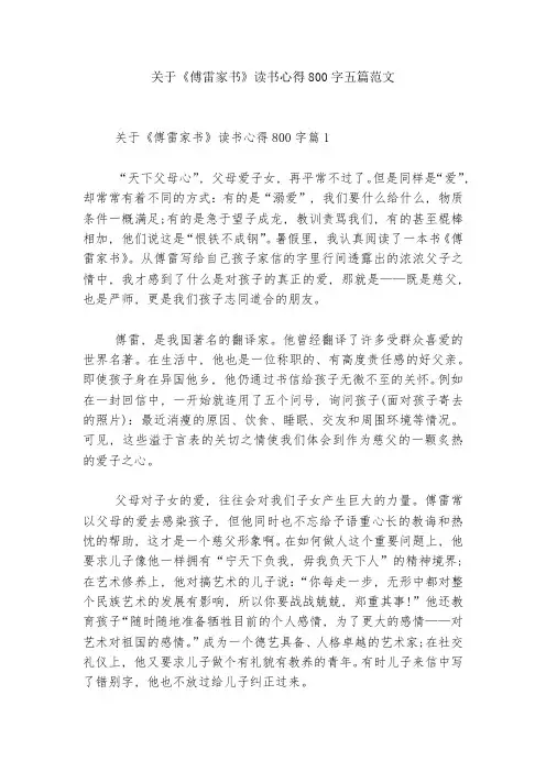 关于《傅雷家书》读书心得800字五篇范文