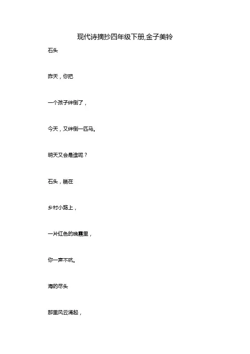 现代诗摘抄四年级下册,金子美铃