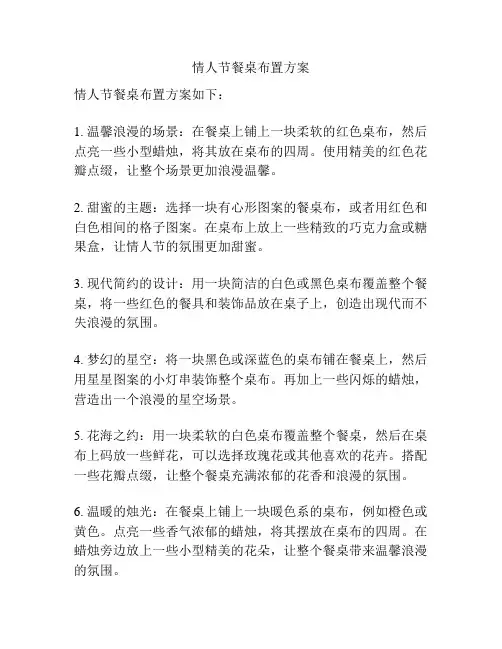 情人节餐桌布置方案
