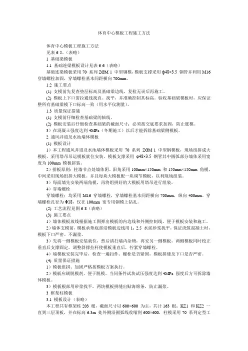 体育中心模板工程施工方法