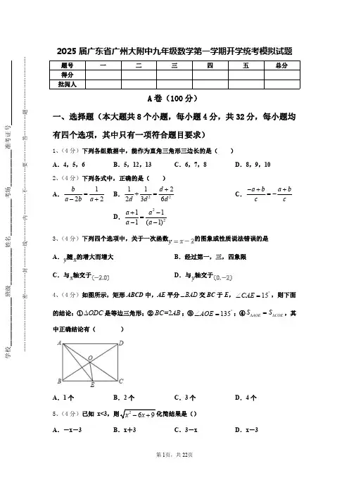 2025届广东省广州大附中九年级数学第一学期开学统考模拟试题【含答案】