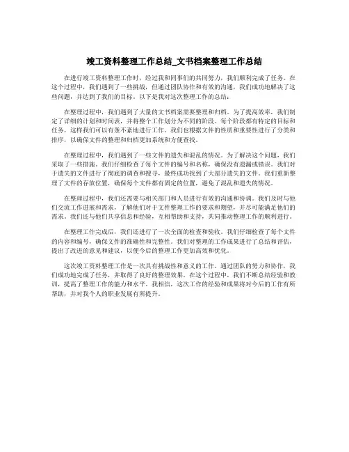 竣工资料整理工作总结_文书档案整理工作总结
