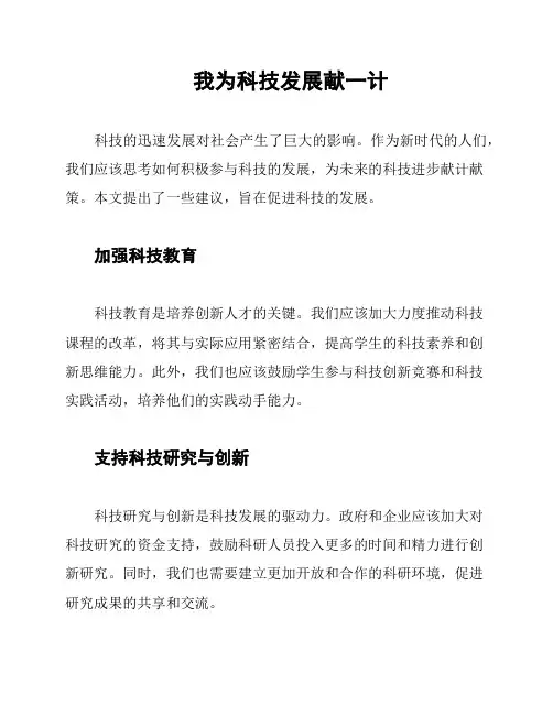 我为科技发展献一计