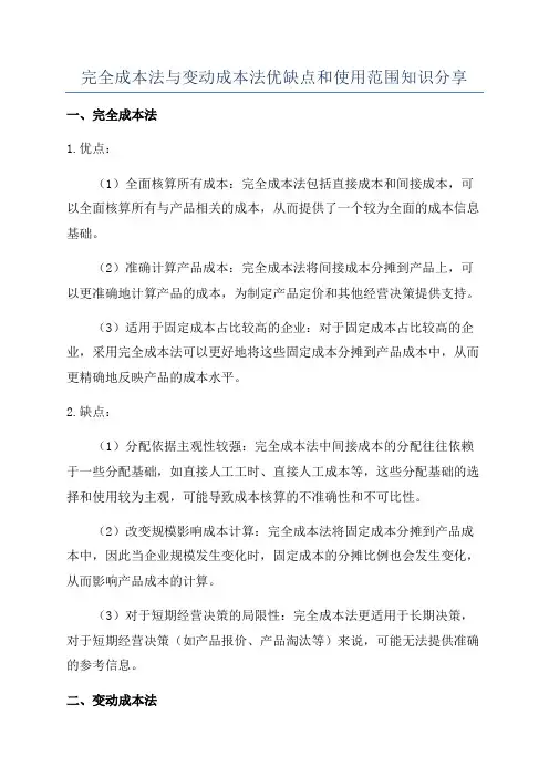 完全成本法与变动成本法优缺点和使用范围知识分享