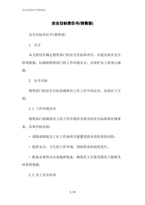 2023修正版安全目标责任书(销售部)
