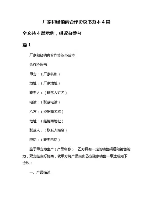 厂家和经销商合作协议书范本4篇