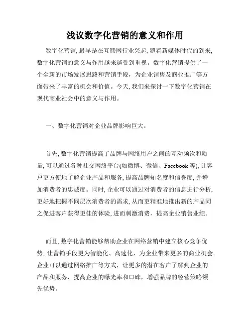 浅议数字化营销的意义和作用