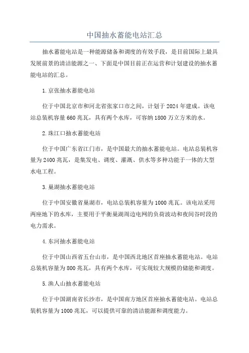 中国抽水蓄能电站汇总