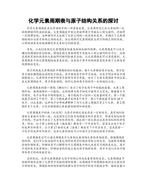 化学元素周期表与原子结构关系的探讨